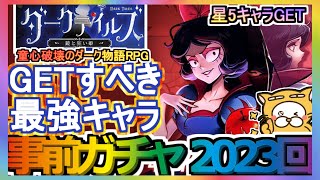 【ダークテイルズ】事前ガチャ 2023回 GETすべき最強キャラ【ダークテイルズ～鏡と狂い姫～】ダーク姫 童心破壊のダーク物語RPG