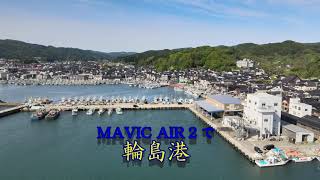 石川県輪島市　輪島港で空撮！