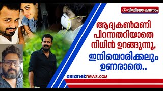 ആദ്യ കണ്‍മണി പിറന്നതറിയാതെ മോര്‍ച്ചറിയിലെ ഐസുകൂട്ടില്‍ നാട്ടിലേക്കുള്ള മടക്കം കാത്ത് നിധിന്‍| Nithin