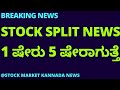 BIG BREAKING NEWS | STOCK SPLIT NEWS | KSB SHARE NEWS | STOCK MARKET KANNADA