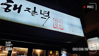 서울 송파구 석촌동 한식포차 해질녘, 송파역 4번출구 헬리오시티 골목술집, 대구탕, 옥돔구이, 문어숙회, 계란말이, 감자전, 호박전 맛집 😋 2025년 2월 입춘 경칩 봄맞이