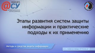 Этапы развития систем защиты информации и практические подходы к их применению