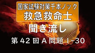 【正答聞き流し】救急救命士国家試験_第42回A問題1-30