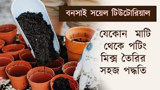 Garden soil making methods | মাটি তৈরির পদ্ধতি | Secrets of Successful Potting Mix #mrbongsai #