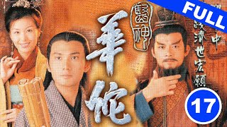 醫神華佗｜第17集｜林文龍｜黃日華｜伍詠薇｜尹揚明