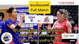 อู้ววว... ธรรมดาที่ไหน - Full Match - PFU (ทัดดาว\u0026ณัฐนิชา) ทุบ Denso ทีมโซนหัวตารางแบบหมดทางต้าน