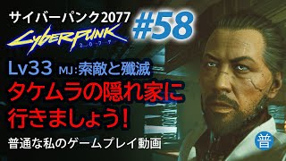 #58「タケムラの隠れ家に行きましょう！」メインジョブ「索敵と殲滅」 サイバーパンク2077　Cyberpuk2077　普通な私の動画配信