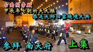 20241214 [參拜 南天府] [上集] 台南關帝殿甲辰年啟建金籙禳熒謝恩祈安七朝祈天大醮 恭送廣信府張府天師回鑾繞境大典