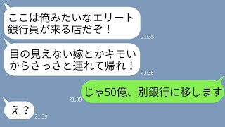 盲目の妻を結婚記念日に高級寿司屋に連れていくと、取引先のエリート銀行員と出くわし「健常者以外は立ち入り禁止！」と言われ、普段はおとなしい妻がその男に激怒した結果www