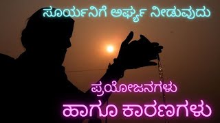 ಸೂರ್ಯನಿಗೆ ಅರ್ಘ್ಯ ನೀಡುವುದು ಮತ್ತು ಅದರ ಕಾರಣಗಳು  surya arghya