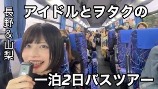 アイドルともし旅が出来たら…！？