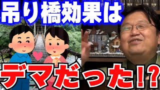 吊り橋効果はデマだったことが最新の研究で判明！心理学ルネッサンス【岡田斗司夫】【切り抜き】#421（2021.12.5）