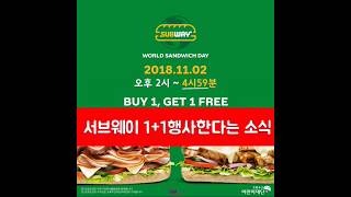 [ SUBWAY ] 서브웨이 1+1 행사 /  줄 서서 기다릴 정도