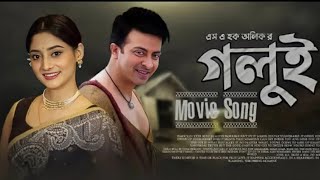 গলুই | golui movie| Shakib khan | Puja chery | গলুই সিনেমা | new bangla movie 2022