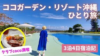 【沖縄女ひとり旅】ココガーデンリゾートオキナワ/クラブココ/ココスパ/マカンマカンの朝食＆ランチ/cocogarden/ココスタイルのおもてなし/彩（いろどり）の琉球朝食/ルネッサンスリゾートオキナワ