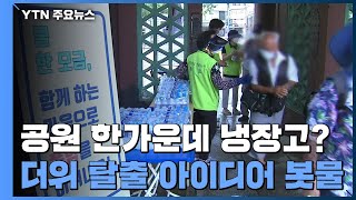 산책로에 냉장고·정류장 얼음 의자...더위 탈출 아이디어 '봇물' / YTN