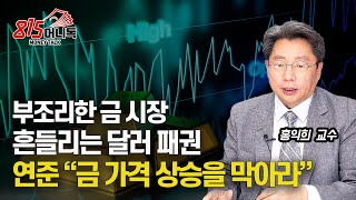 흔들리는 달러 패권, 금 가격이 오르는 이유? / 금 가격 상승을 막으려는 미국, 이번에도 성공할까? | 홍익희 교수