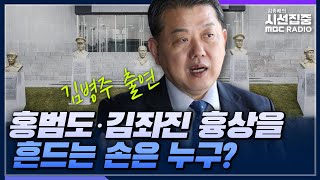 [시선집중] 육사 독립군.광복군 흉상 이전, 육사 동문들 격앙 \