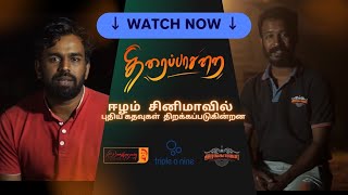 Cinema Camping | Documentary film | திரைப்பாசறை | ஈழம்  சினிமாவின் வர்த்தக வெற்றி நோக்கி…..