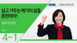 NCMN 서울순복음교회 재정부흥회 4-1 (넷째날 1강)