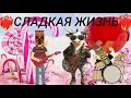 Памятники Майя feat Гавнюша Сладкая Жизнь