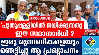 Puthuppally By-Election |  പുതുപ്പള്ളിയെ പഞ്ചാബാക്കുo