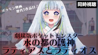 【同時視聴】『水の都の護神 ラティアスとラティオス 』をみる！【薄荷爽凛/Vtuber】