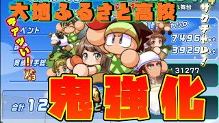 【パワサカ】大地ふるさと高校でサクチャレやってみた！！SBのスタメン更新！