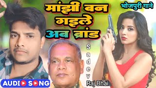 Manjhi Ban Gaile Brand | मांझी बन गइले ब्रांड | manjhi ji ke gana | manjhi | badal bihari|#manjhi ji