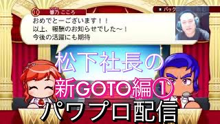 ［パワプロ2020］Goto編1　芸能界最強を目指して！！