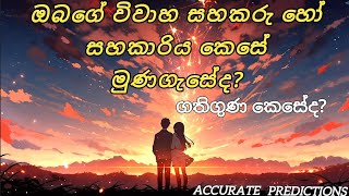 ඔබගේ විවාහ සහකරු හෝ සහකාරිය කෙසේ මුණගැසේද? ගතිගුණ කෙසේද?