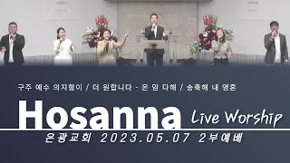 구주 예수 의지함이 / 더 원합니다 - 온 맘 다해 / 송축해 내 영혼 / 은광교회 주일낮 2부예배 찬양실황 [23.05.07]