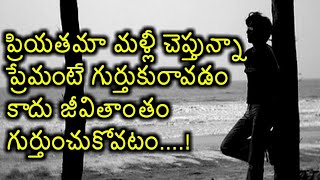 లవ్ ఫెయిల్యూర్ ప్రేమ కవిత | Telugu prema kavithalu | Telugu love failure kavithalu | Suresh bojja |