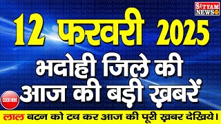 BHADOHI जिले की आज की खबरे| #भदोही 12 फरवरी की खबर |#BHADOHI SATYAM NEWS |BHADOHI 12 FEBRUARY NEWS