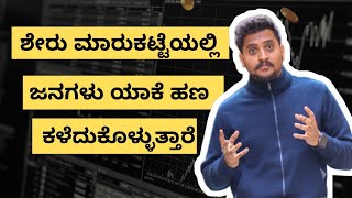 why people loose money in stock market kannada | Sharemarket kannada #kannada #ಶೇರ್