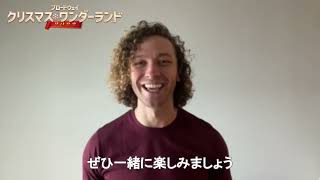 Bunkamura 東急シアターオーブ『ブロードウェイ クリスマス・ワンダーランド2022』サム・ハーヴィー コメント動画