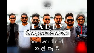 Hinahenne mung (ranidu) | Daddy | Galnewa | pearlwoodland 2022 | හිනැහෙන්නෙ මං