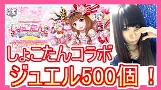 【白猫プロジェクト】ジュエル500個！しょこたんコラボガチャ♪【PART3】