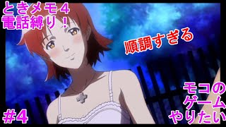 【ときめきメモリアル4】ときメモ4で電話縛りプレイをやりたい！#4【超順調！！・・・大丈夫ですよね？】