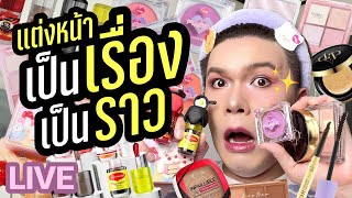 แต่งอยู่นั่นแหละ!! 110 | แต่งหน้า..เป็นเรื่องเป็นราว | noyneungmakeup