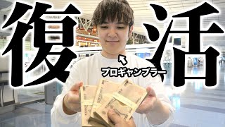 【完全復活】プロギャンブラーが300万円持って海外でどれくらい増やせるのか旅に出ます！！！