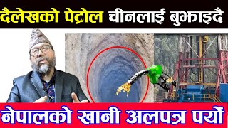 Dailekh Petrol l दैलेखको पेट्रोल खानी चीनलाई बुझाइँदै !बहुमुल्य खानी अलपत्र