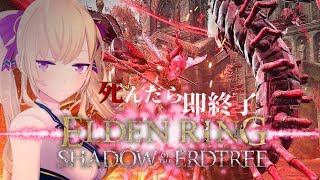 【ELDEN RING】純魔！死んだら即終了エルデンリング～３０デス目～ #たかみや即終了エルデン  【にじさんじ/鷹宮リオン】