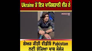 Ukraine ਤੋਂ ਇਕ ਪਾਕਿਸਤਾਨੀ ਵੀਰ ਨੇ ਸ਼ੇਅਰ ਕੀਤੀ ਵੀਡੀਓ Pakistan ਲਈ ਭੇਜਿਆ ਖਾਸ ਮੈਸੇਜ || Indoz TV