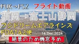 『フライト動画 フジドリームエアラインズ FDA142便 福岡から静岡』絶景の富士山静岡空港へ着陸　2024.12.14