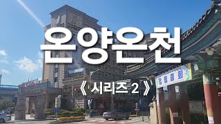 《온양온천》온양관광호텔 (시리즈 2)..온양시장 기로질러 남산가는 길목 #온천 #온양관광호텔