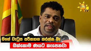 මගේ වැටුප පරිත්‍යාග කරන්න බෑ - ඔක්කොම ණයට කැපෙනවා - Hiru News