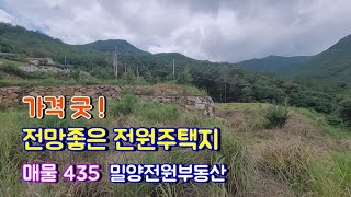 [매물435] 가격좋고 전망좋은 토목완료된 전원주택지매매 #밀양전원주택매매 #밀양부동산 #밀양촌집 #밀양토지 #밀양전원주택 #경남전원주택 #주말주택 #주말농장