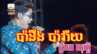 Khmer Music, Love Music, Popular Music, ប៉ាដឹង ប៉ាវ៉ៃ - ព្រាប សុវត្តិ