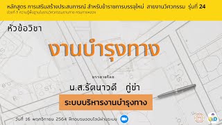 งานบำรุงทาง : ระบบบริหารงานบำรุงทาง/เสริมสร้างประสบการณ์ฯ รุ่น 24 ช่วง 1